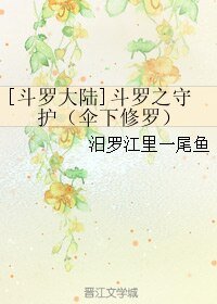 (BL/斗罗大陆同人)斗罗之守护(伞下修罗)