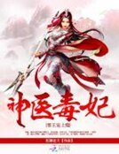 神醫毒妃:邪王寵上癮