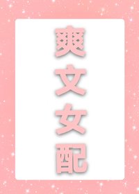 爽文女配失忆了