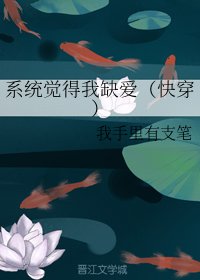 系统觉得我缺爱(快穿)