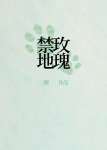 刑侦:禁地玫瑰