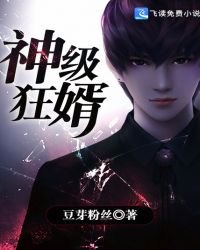 神级狂婿
