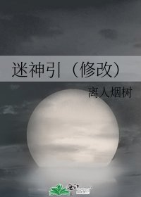 迷神引(修改)