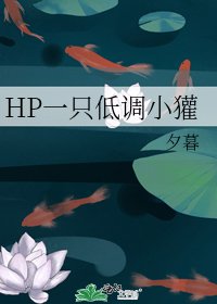 HP一隻低調小獾
