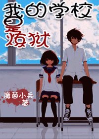 學校裏，重口味！