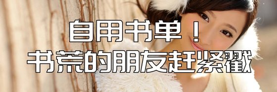 自用书单！书荒的朋友赶紧戳