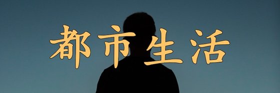 都市生活&火爆的26篇好評小說
