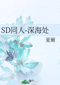 SD同人-深海处