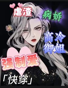 快穿：虐渣被病嬌高冷御姐強制愛