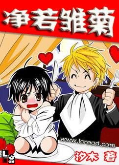 淨若雛菊(又名:大叔，哪裏逃！)
